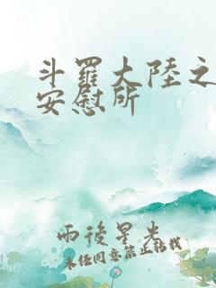 斗罗大陆之神界安慰所