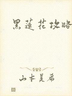 黑莲花攻略手册