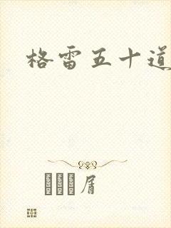 格雷五十道阴影