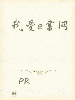 我爱e书网