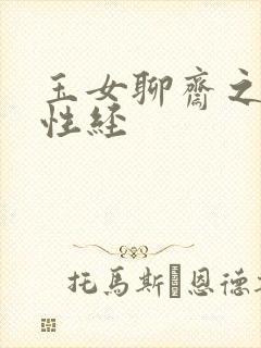玉女聊斋之陆判性经