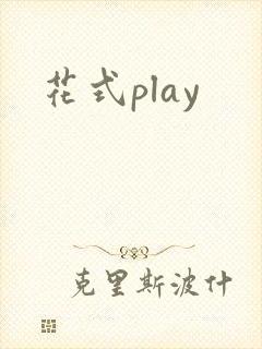 花式play