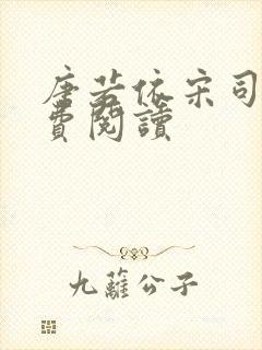 唐若依宋司琛免费阅读