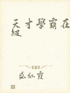 天才学霸在线升级