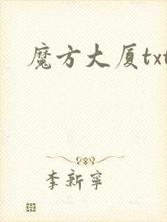 魔方大厦txt