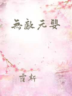 无敌元婴