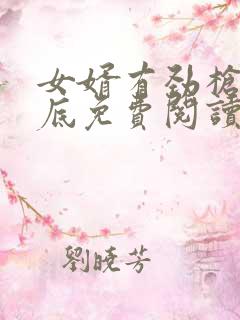 女婿有劲枪枪到底免费阅读