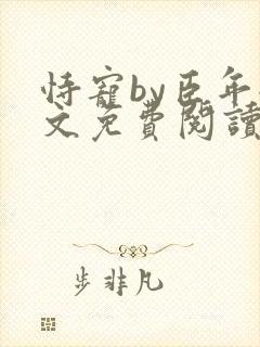 恃宠by臣年全文免费阅读