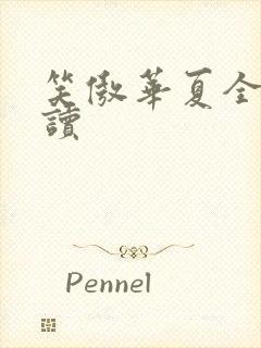 笑傲华夏全文阅读