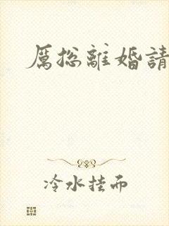 厉总离婚请别怂