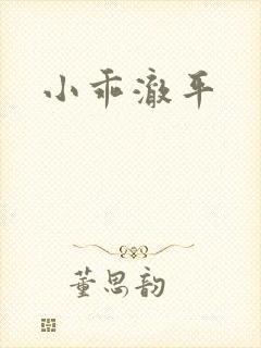 小乖澈平