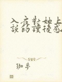 入夜对她上瘾小说的读后感