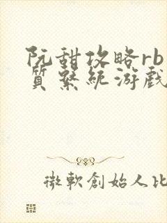 阮甜攻略rb优质系统游戏小说