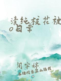 清纯校花被cao日常