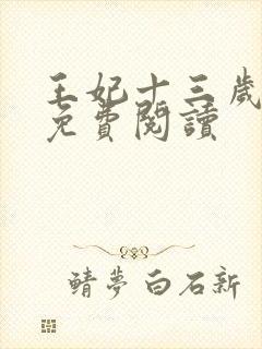 王妃十三岁全文免费阅读