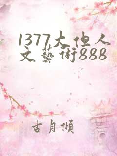 1377大但人文艺术888