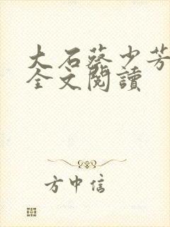 大石蔡少芳肖雪全文阅读