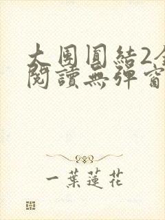 大团圆结2全文阅读无弹窗