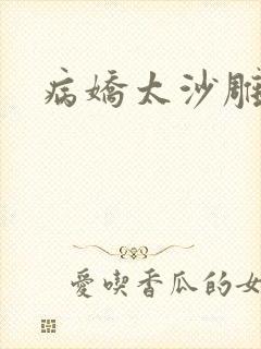 病娇太沙雕
