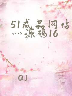 51成品网站W灬源码16
