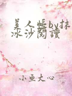 美人帐by抹茶冰沙阅读