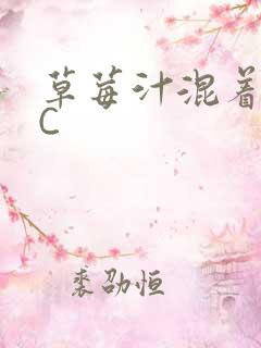 草莓汁混着S水C