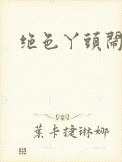 绝色丫头闹古代