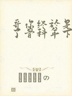 哥你终于是我的了骨科年下