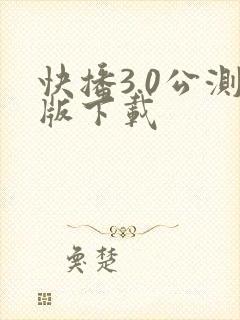 快播3.0公测版下载