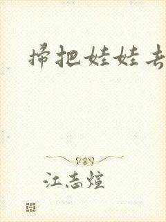 扫把娃娃去流浪