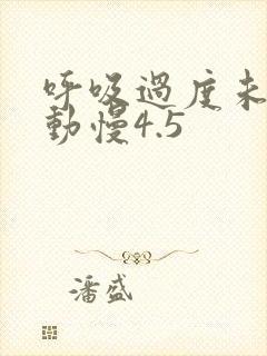 呼吸过度未增减动慢4.5