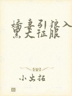 娇妻引狼入室被黑大征服