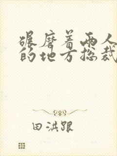 碾磨着两人结合的地方总裁