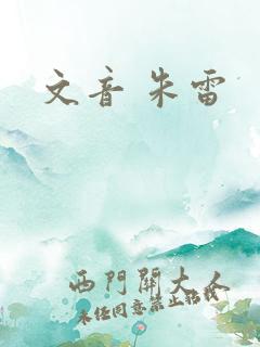 文音 朱雷