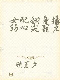 女配翻身摄政王的心尖宠免费阅读