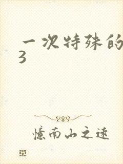 一次特殊的体检3