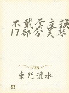 不戴套交换系列17部分吴琴