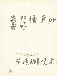 朱门绣户pro番外