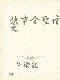 快穿含圣僧女主文