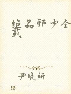 绝品邪少全文下载