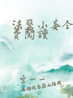 法医小妾全文免费阅读
