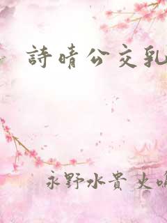 诗晴公交乳欲乱