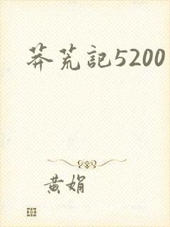莽荒记5200
