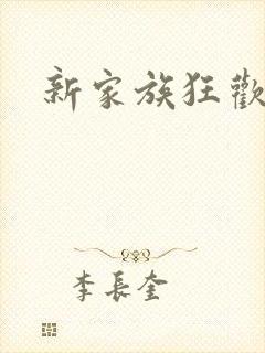 新家族狂欢