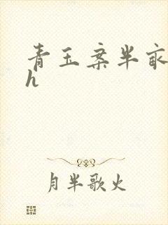 青玉案半亩方塘h