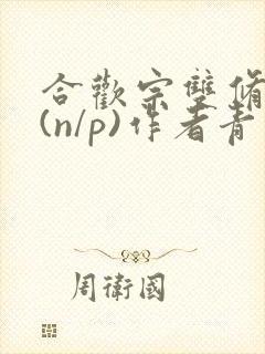 合欢宗双修日常(n/p)作者青慈