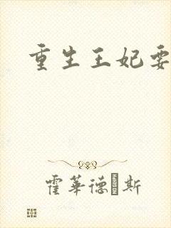 重生王妃要和离