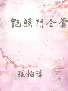 艳照门全套下载