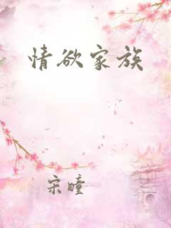 情欲家族