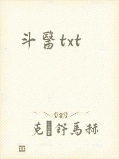 斗医txt